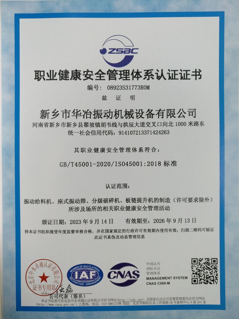 職業(yè)健康安全管理體系認證證書